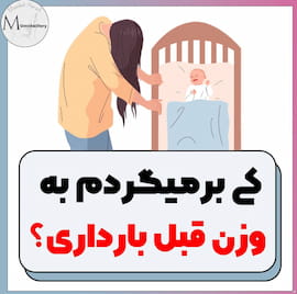 لباس بارداری زنانه