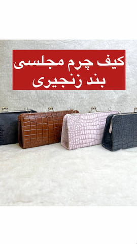 کیف زنانه چرم