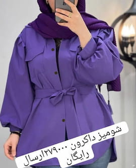 مانتو زنانه داکرون