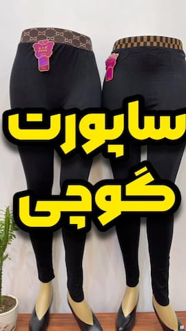 ساپورت زنانه گوچی