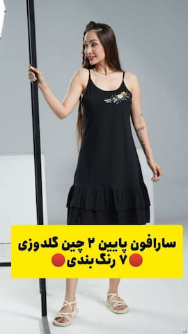 سارافون گلدوزی زنانه پنبه