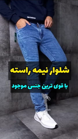 شلوار جین مردانه