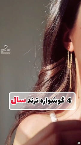 گوشواره زنانه طلا