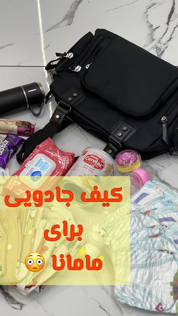 عکس-کیف بچگانه