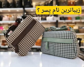 کیف زنانه