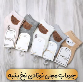 جوراب نوزادی نخ پنبه