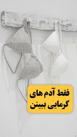 سوتین زنانه نخ پنبه