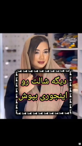 شال زنانه