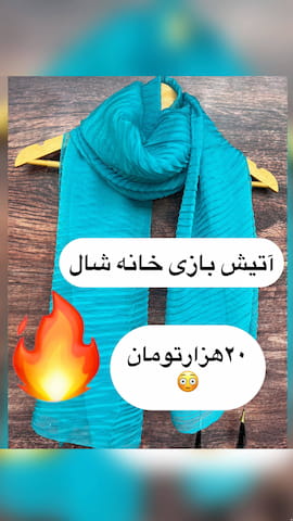 شال زنانه