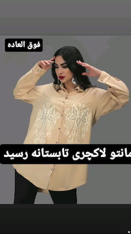 مانتو تابستانه زنانه