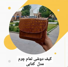 کیف زنانه