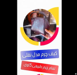 کیف زنانه چرم