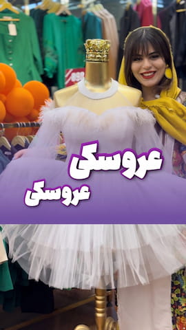 پیراهن عروسکی دخترانه