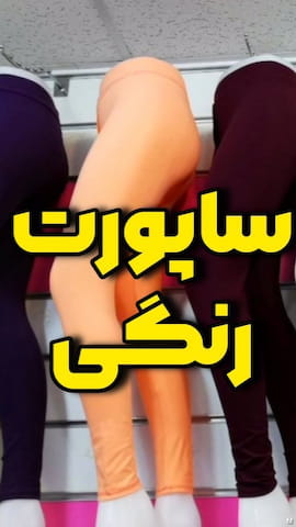 ساپورت زنانه