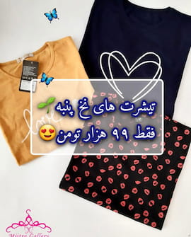 تیشرت زنانه نخ پنبه