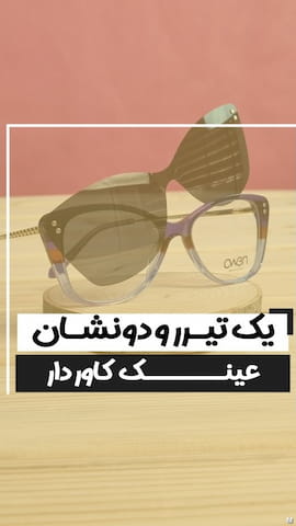 عینک افتابی زنانه فلزی