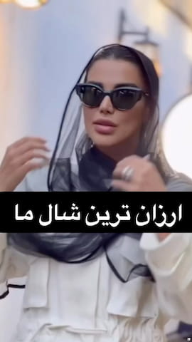 شال زنانه