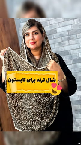 شال زنانه نخی