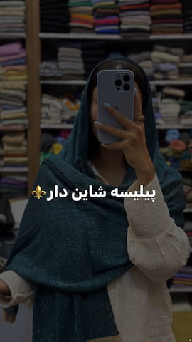 شال دخترانه