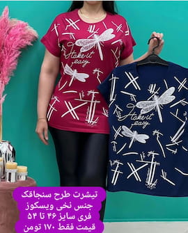 تیشرت زنانه ویسکوز