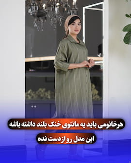 مانتو زنانه