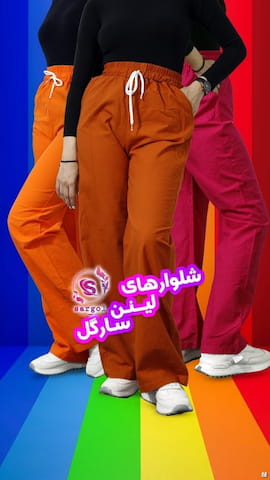 شلوار لینن زنانه