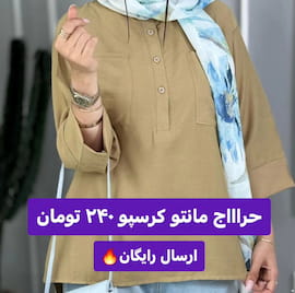 مانتو زنانه پارچه