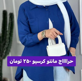 مانتو زنانه پارچه