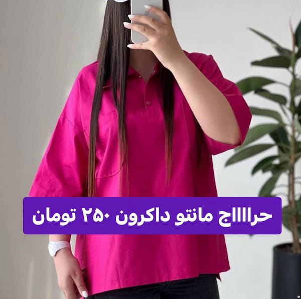 عکس-مانتو زنانه داکرون