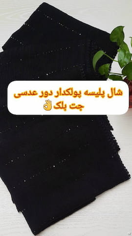 شال زنانه مشکی