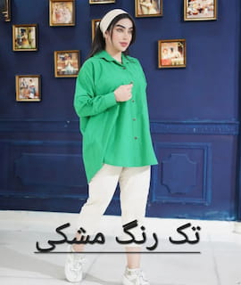 مانتو زنانه لنین