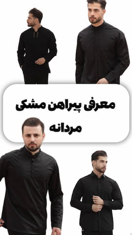 پیراهن مردانه الیاف طبیعی