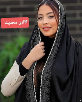 شال زنانه وال