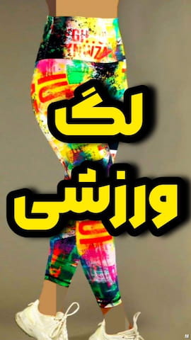 لگینگ زنانه