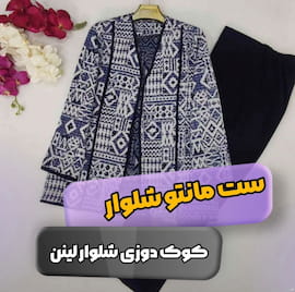 ست پوشاک زنانه لینن سرمه ای