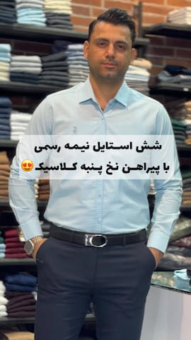 پیراهن مردانه نخ پنبه