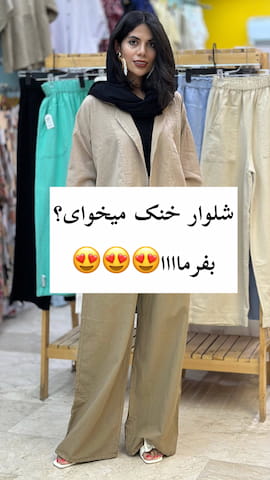 شلوار زنانه