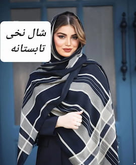 شال تابستانه زنانه نخی مشکی