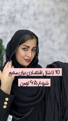 شال زنانه