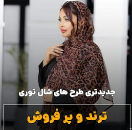 شال زنانه