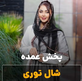 شال زنانه