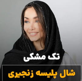 شال زنانه