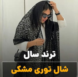 شال زنانه