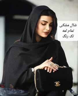 شال زنانه لمه مشکی