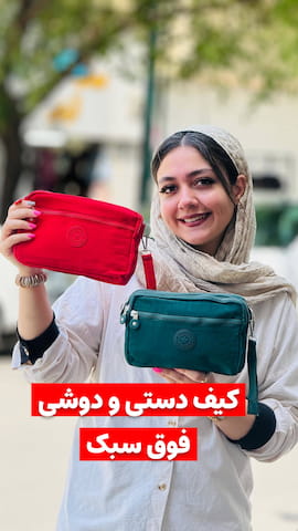 کیف زنانه برزنت