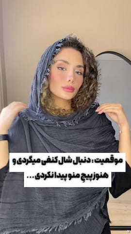 شال زنانه