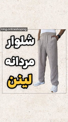 شلوار لینن مردانه