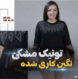 تونیک زنانه پنبه مشکی