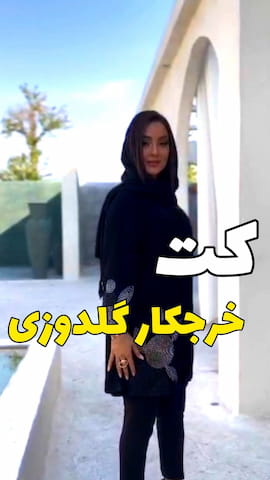 کت گلدوزی زنانه شانتون