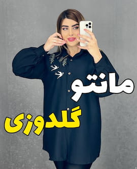 مانتو گلدوزی زنانه